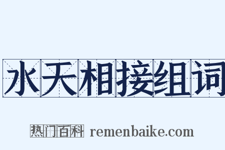 水天相接组词是什么意思的图片